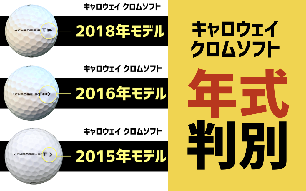 簡単 キャロウェイのクロムソフトの年式を見分けるポイント ナカノート